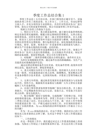 季度工作总结合集1