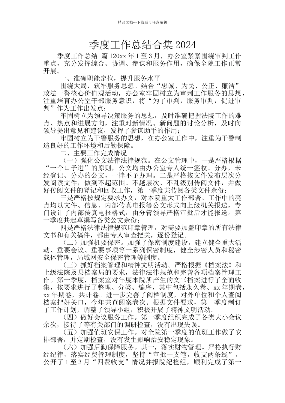 季度工作总结合集2024_第1页