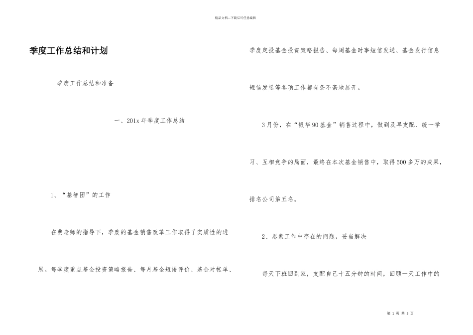 季度工作总结和计划_第1页