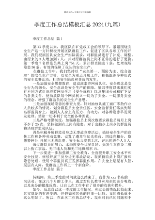 季度工作总结模板汇总2024