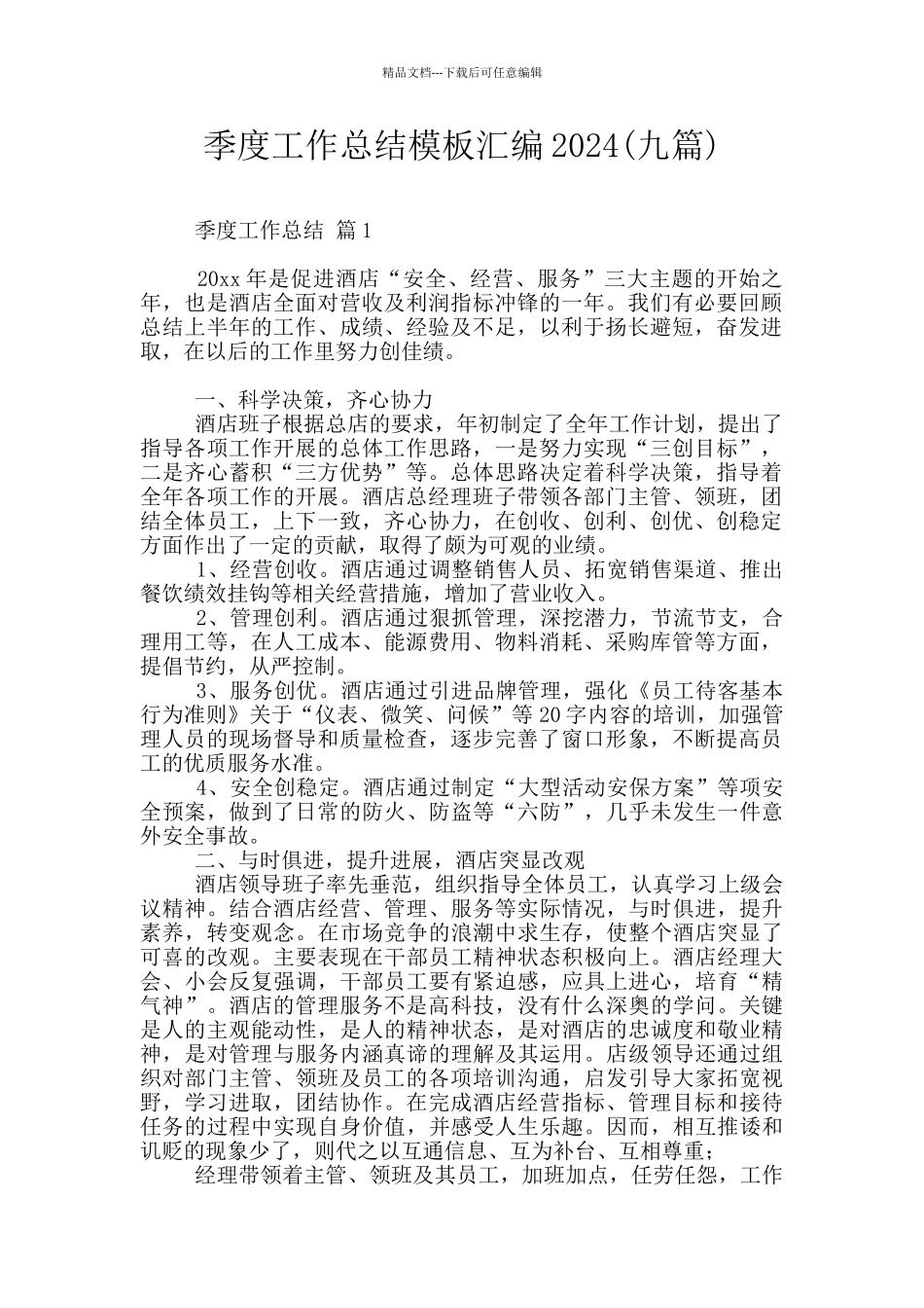 季度工作总结模板汇编2024_第1页