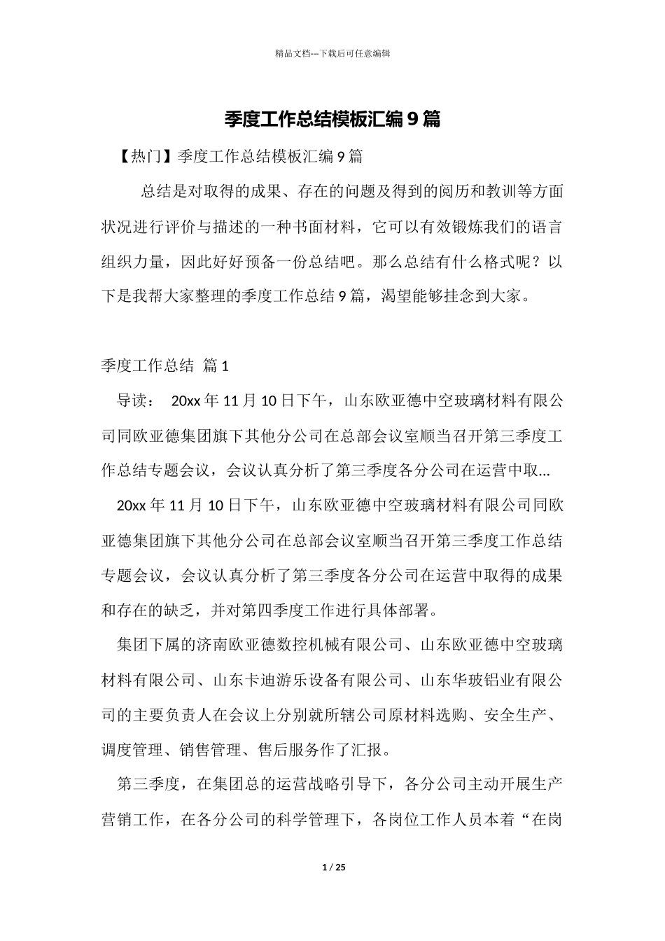 季度工作总结模板汇编9篇_第1页