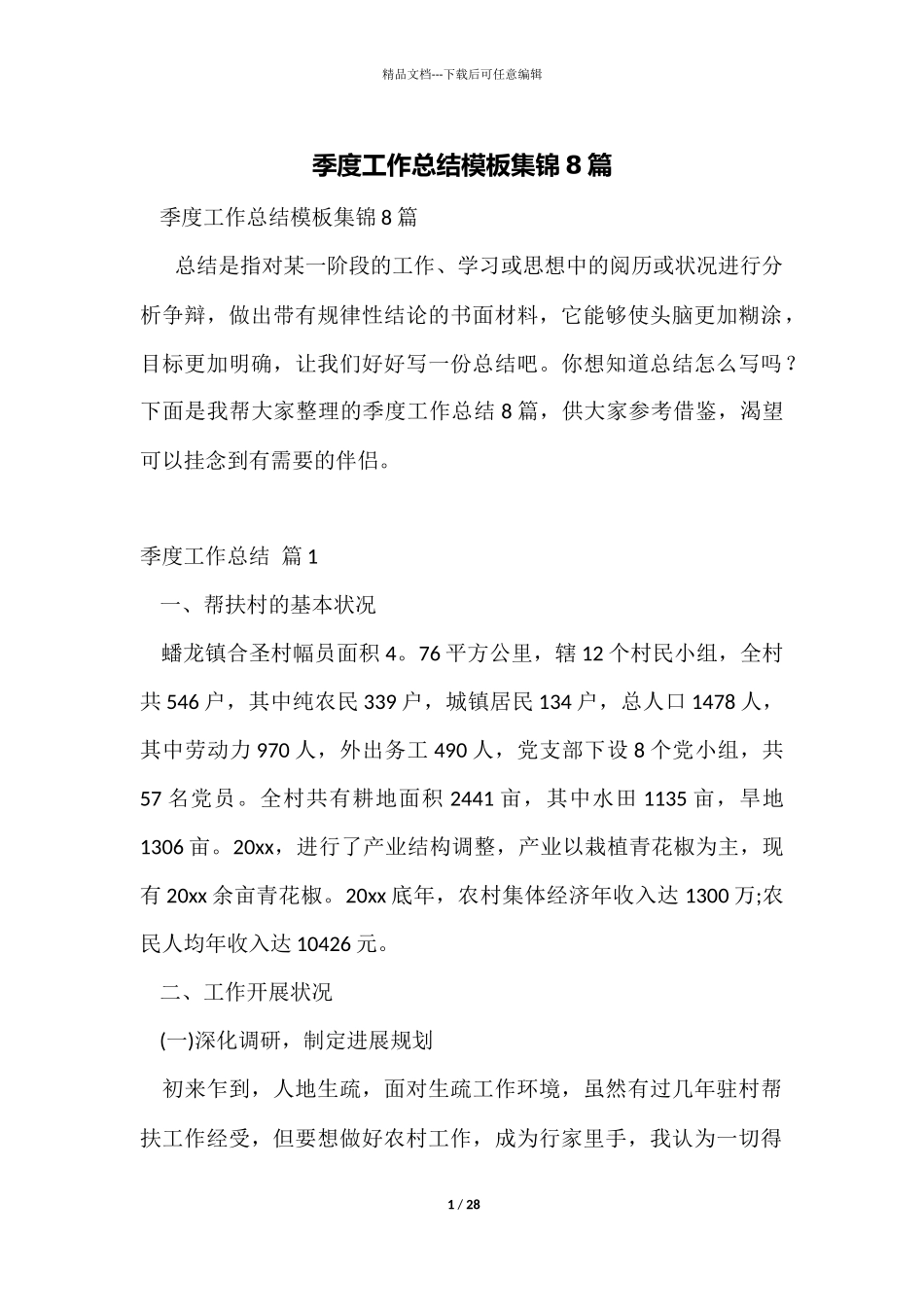 季度工作总结模板集锦8篇_第1页