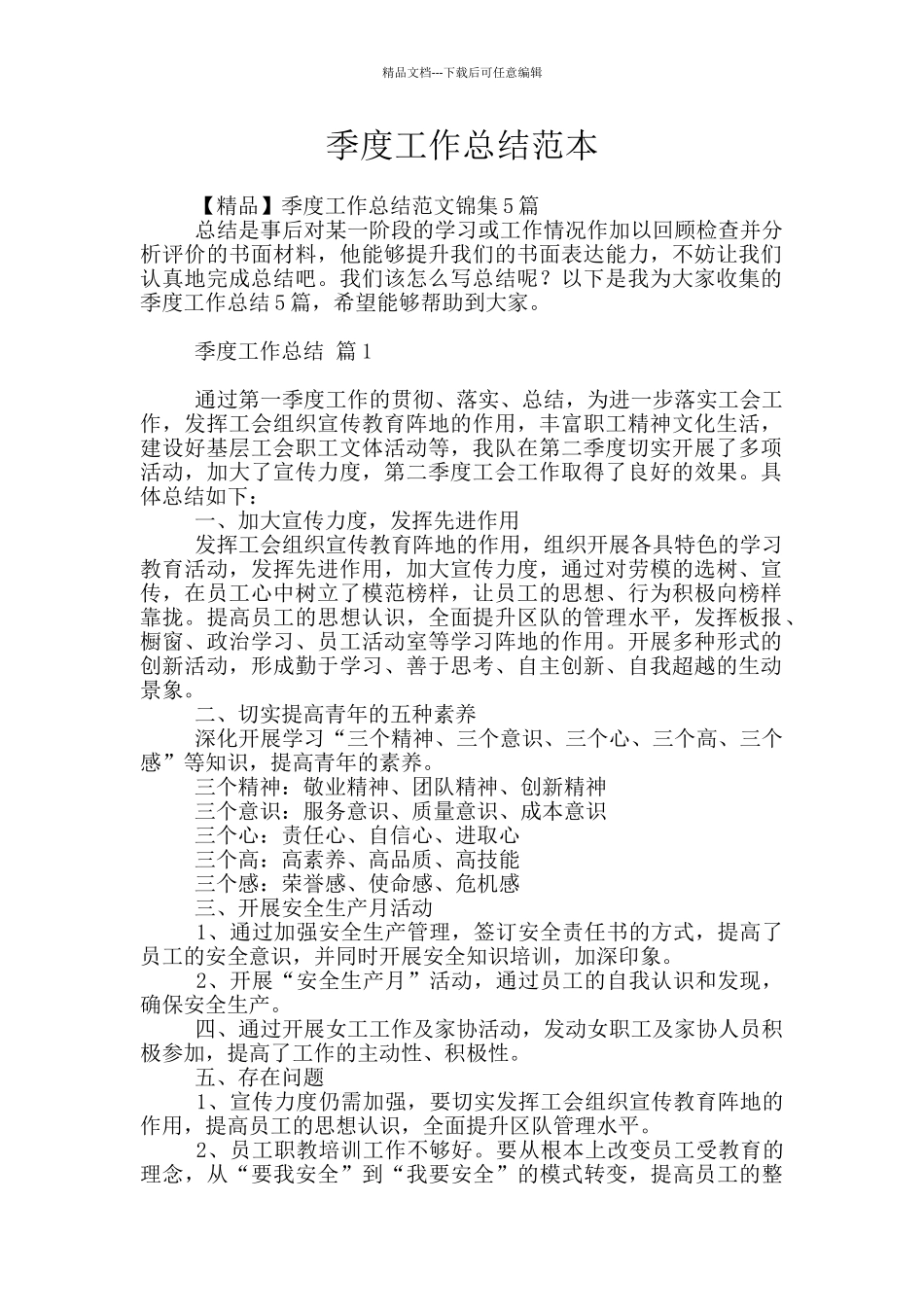 季度工作总结范本_第1页