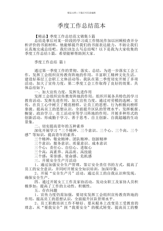 季度工作总结范本