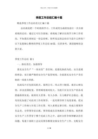 季度工作总结汇编十篇