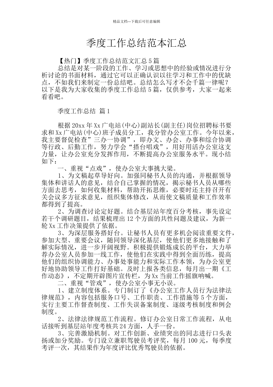 季度工作总结范本汇总_第1页