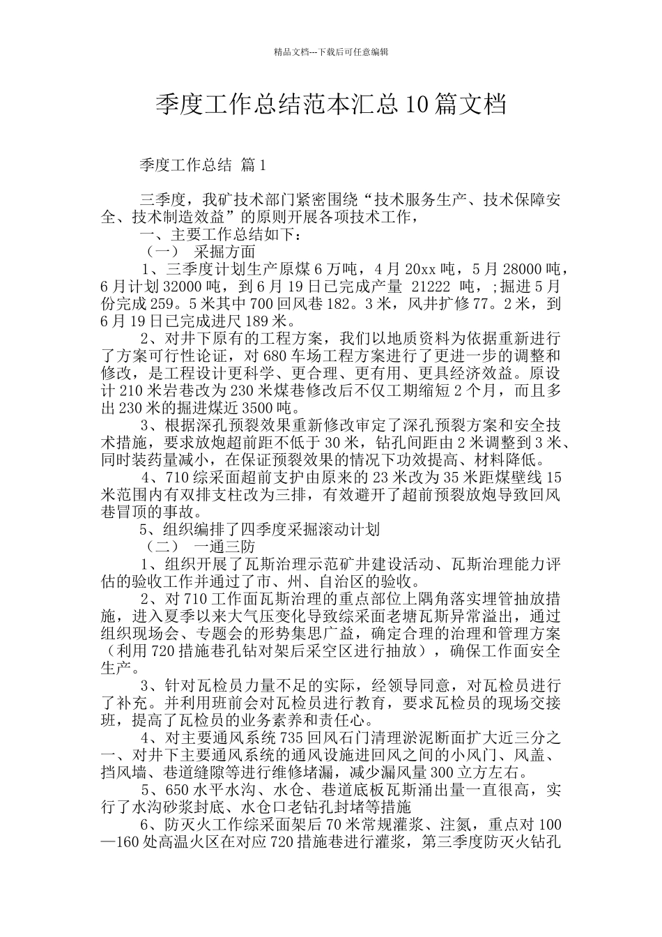 季度工作总结范本汇总10篇文档_第1页