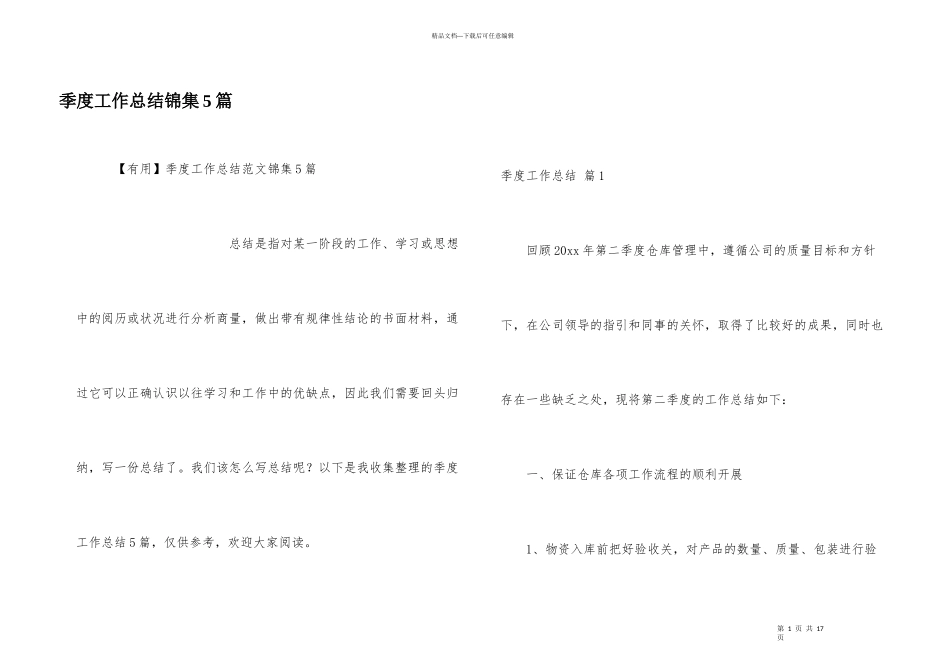 季度工作总结锦集5篇_第1页