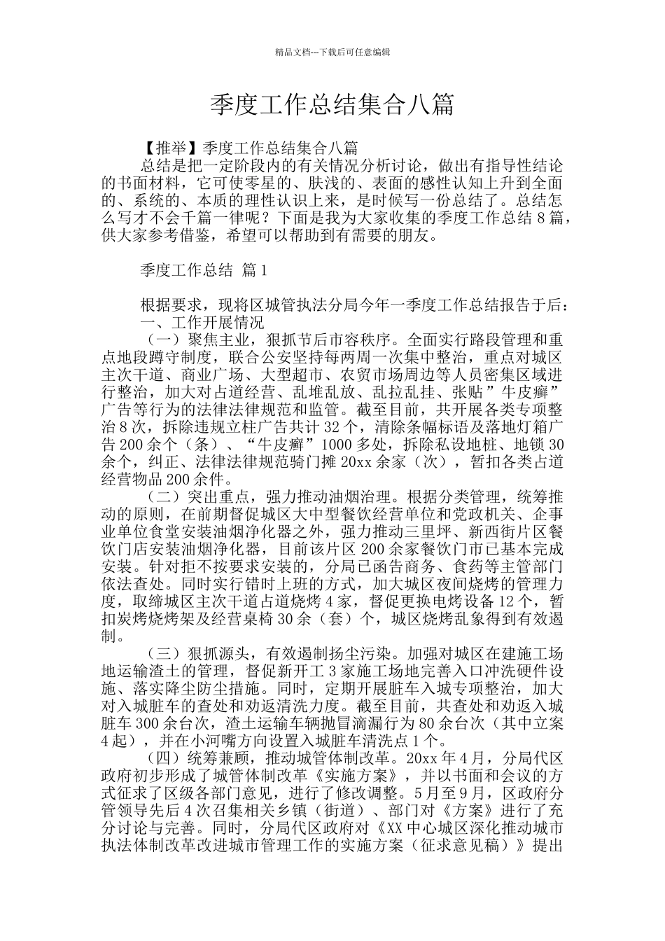 季度工作总结集合八篇_第1页