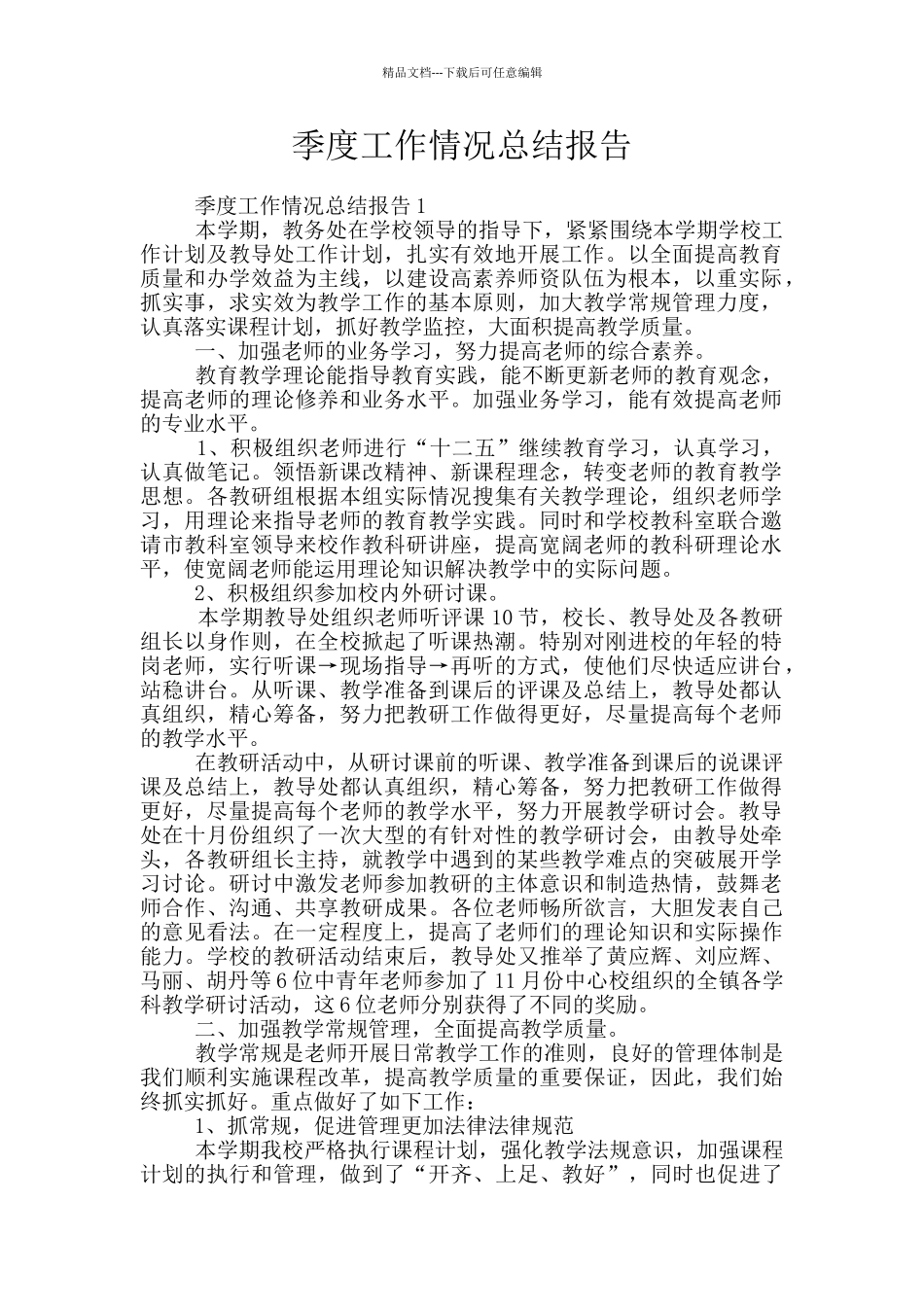 季度工作情况总结报告_第1页