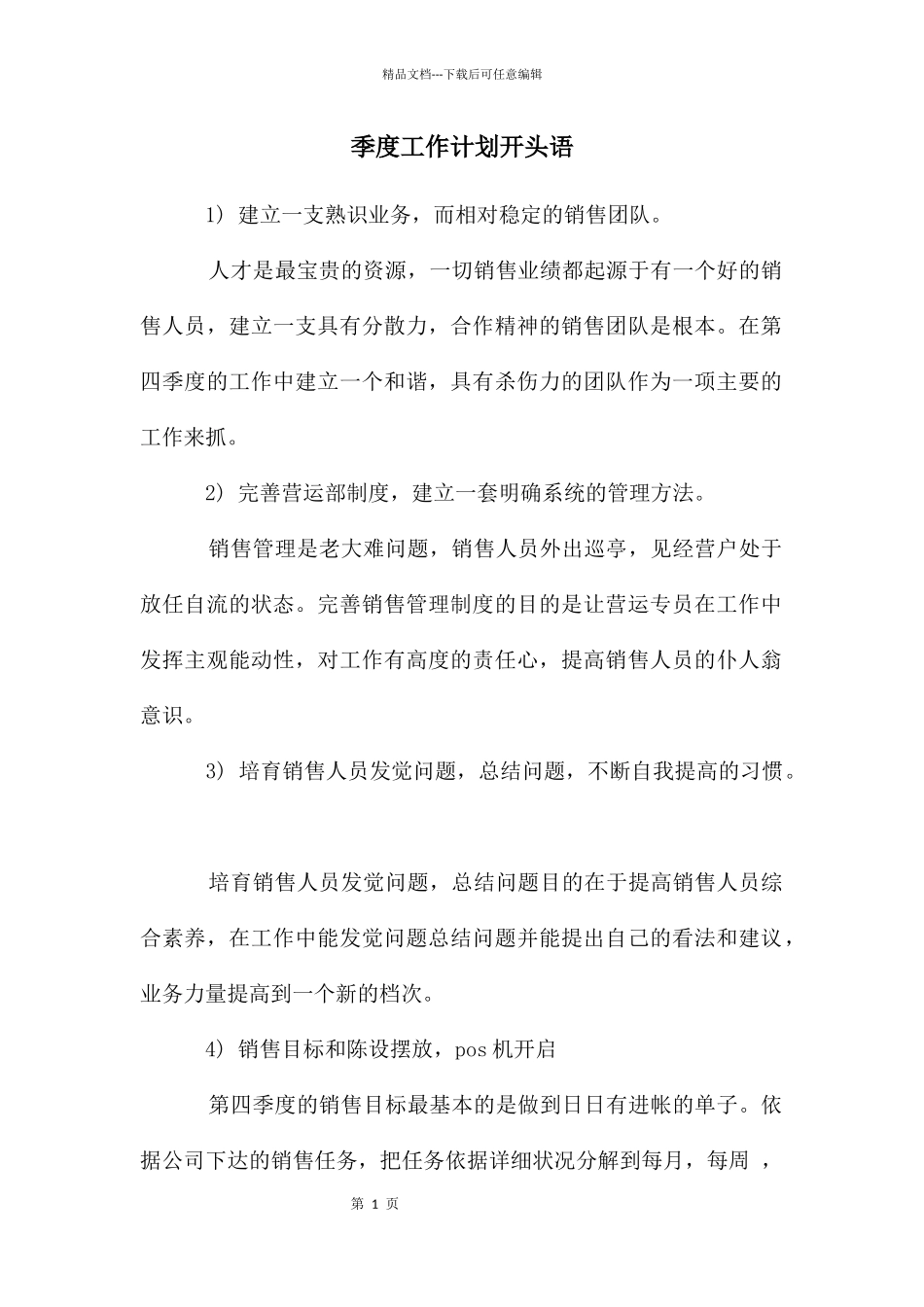 季度工作计划开头语_第1页