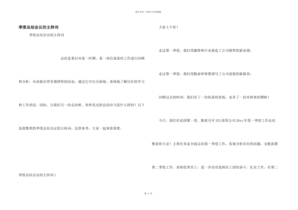 季度总结会议的主持词_第1页