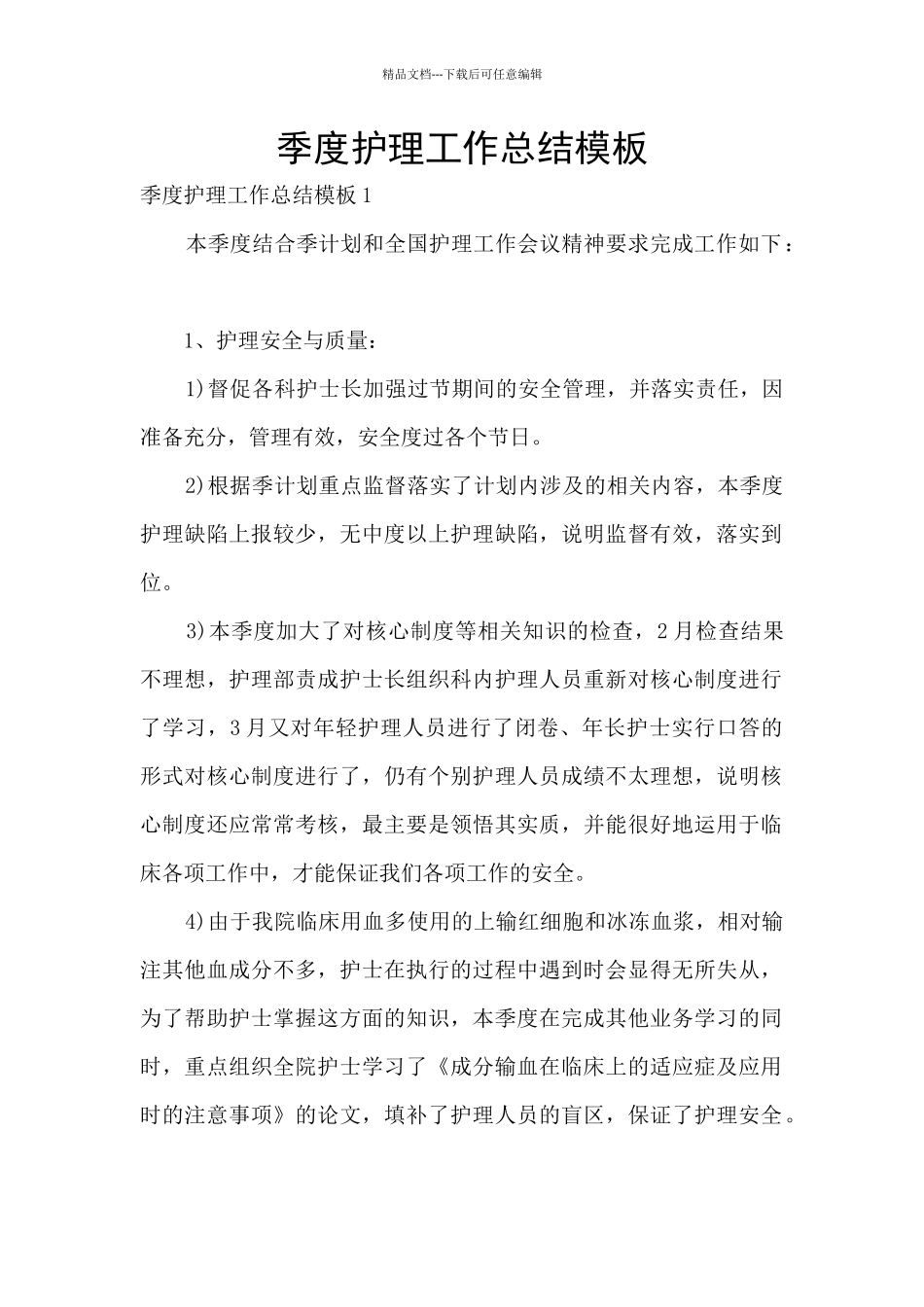 季度护理工作总结模板_第1页