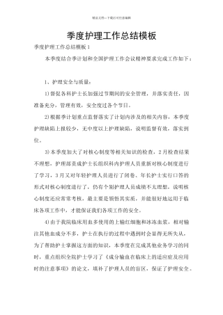 季度护理工作总结模板