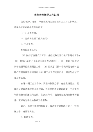 季度老师教学工作汇报