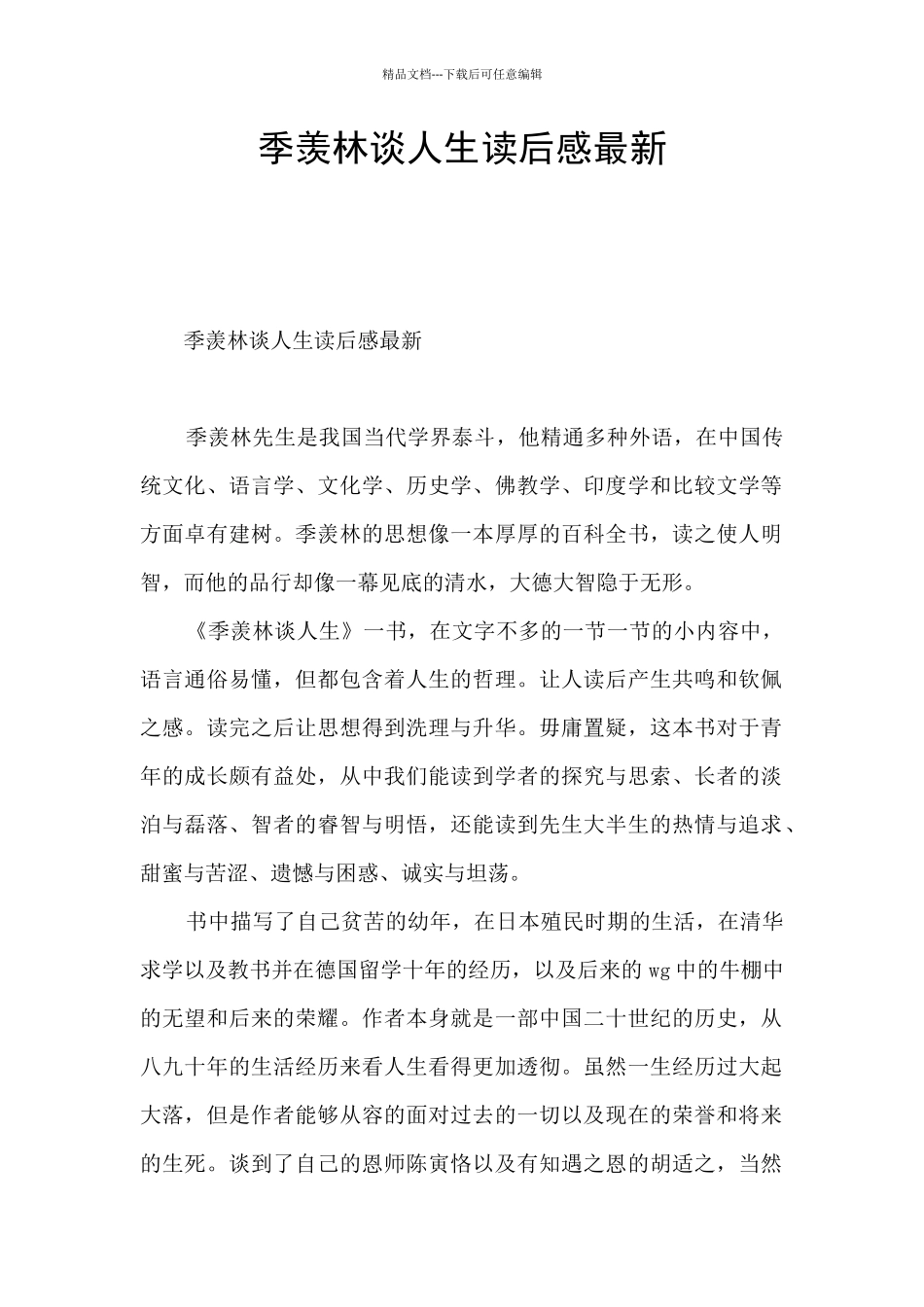 季羡林谈人生读后感最新_第1页