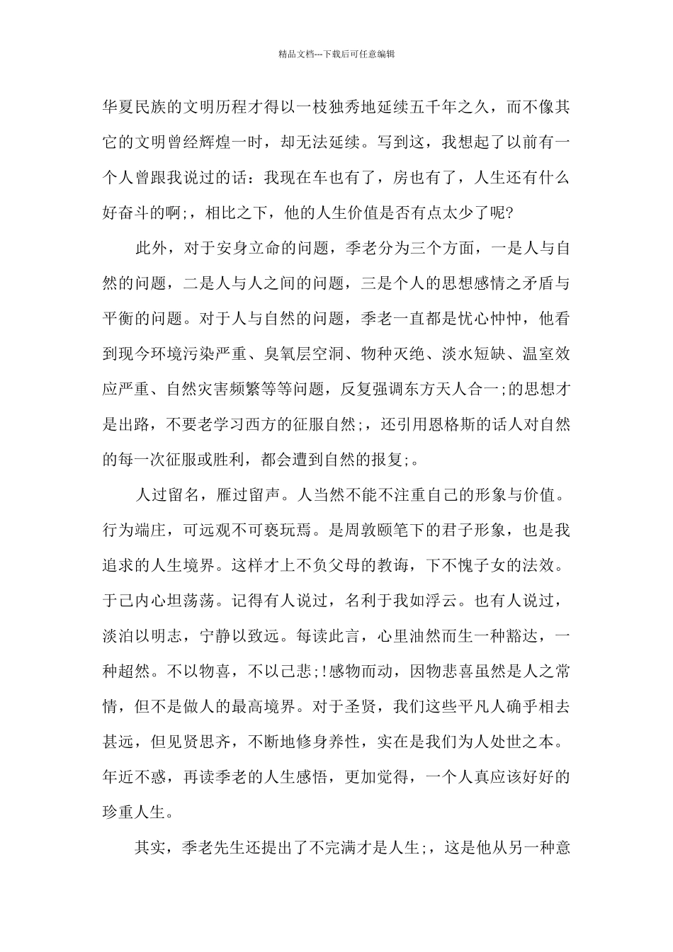 季羡林谈人生读后感最新_第3页