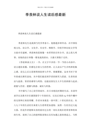 季羡林谈人生读后感最新