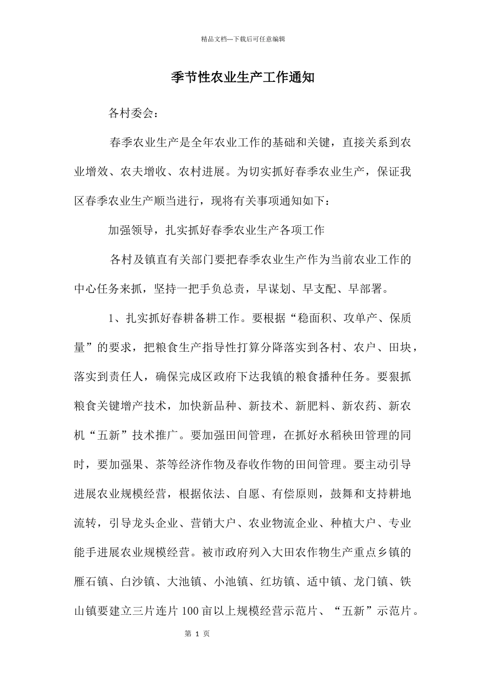 季节性农业生产工作通知_第1页