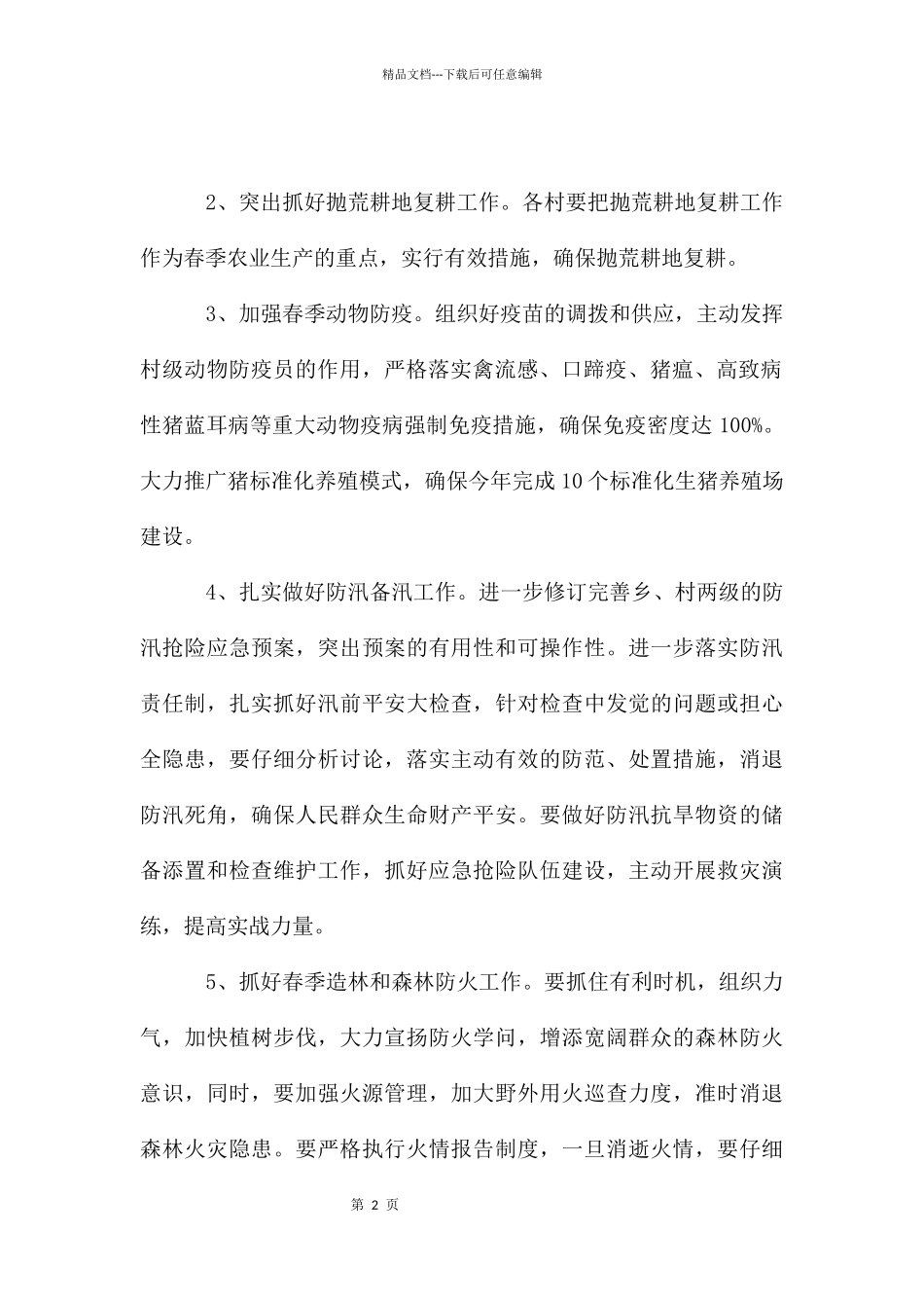 季节性农业生产工作通知_第2页