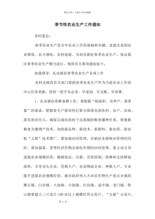 季节性农业生产工作通知