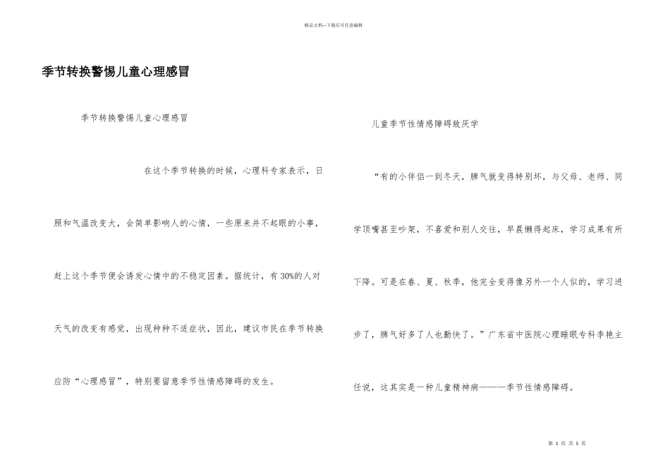 季节转换警惕儿童心理感冒_第1页