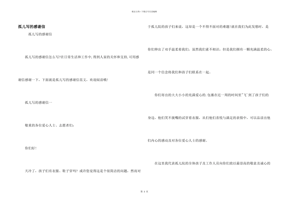 孤儿写的感谢信_第1页