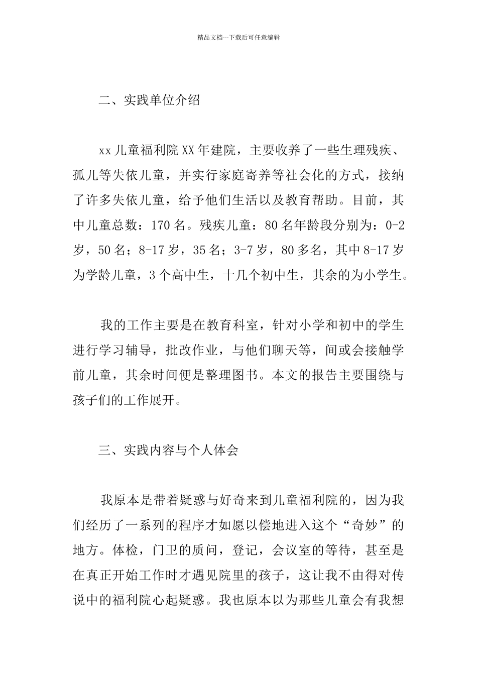 孤儿院社会实践报告_第2页