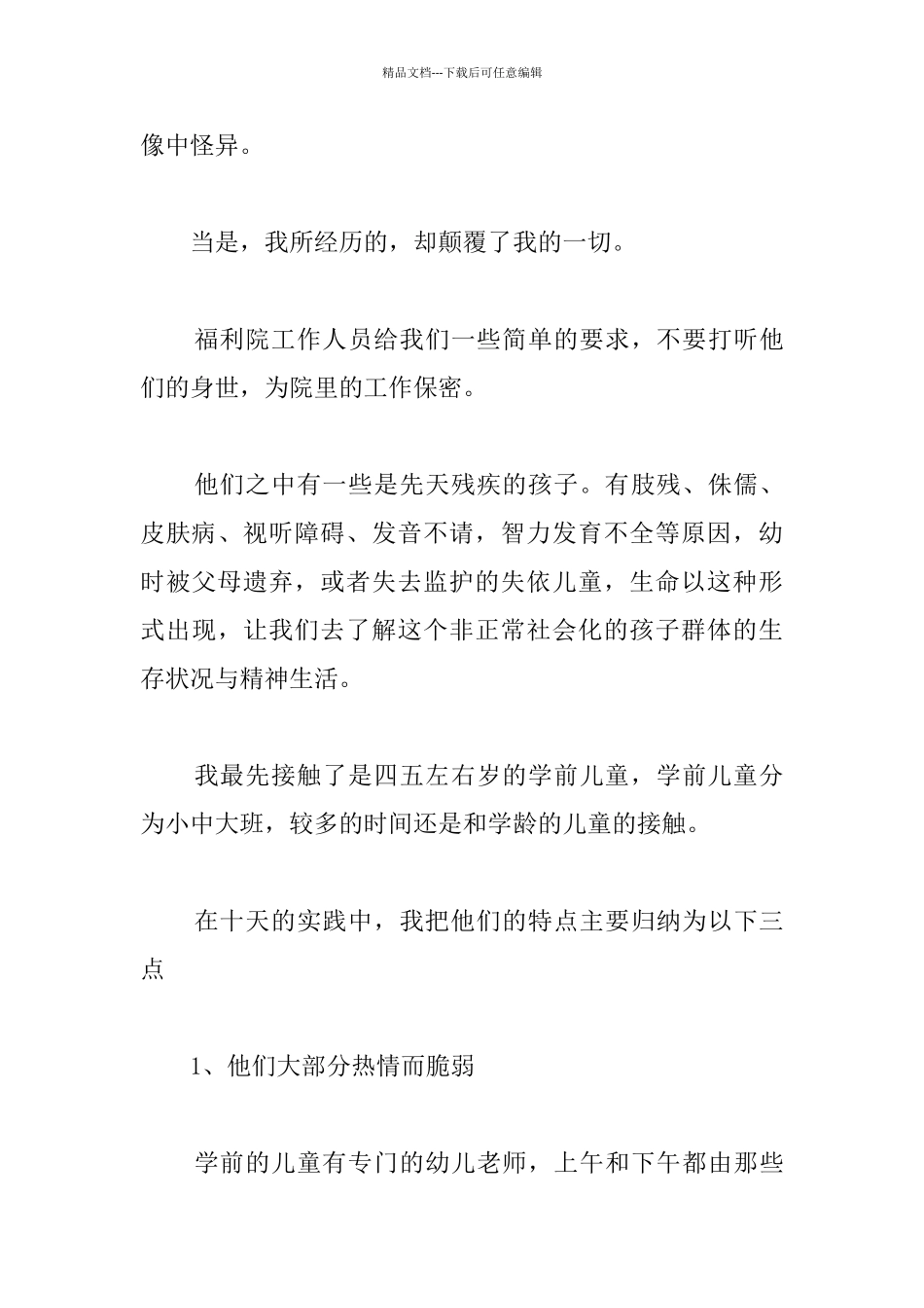 孤儿院社会实践报告_第3页