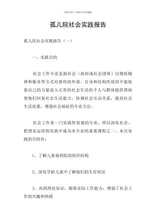 孤儿院社会实践报告