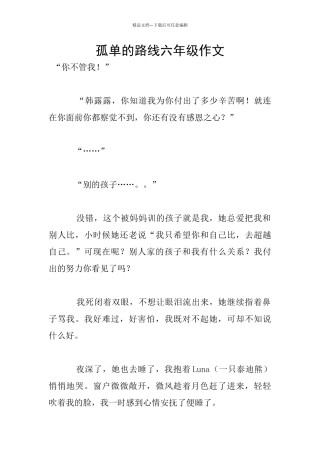 孤单的路线六年级作文