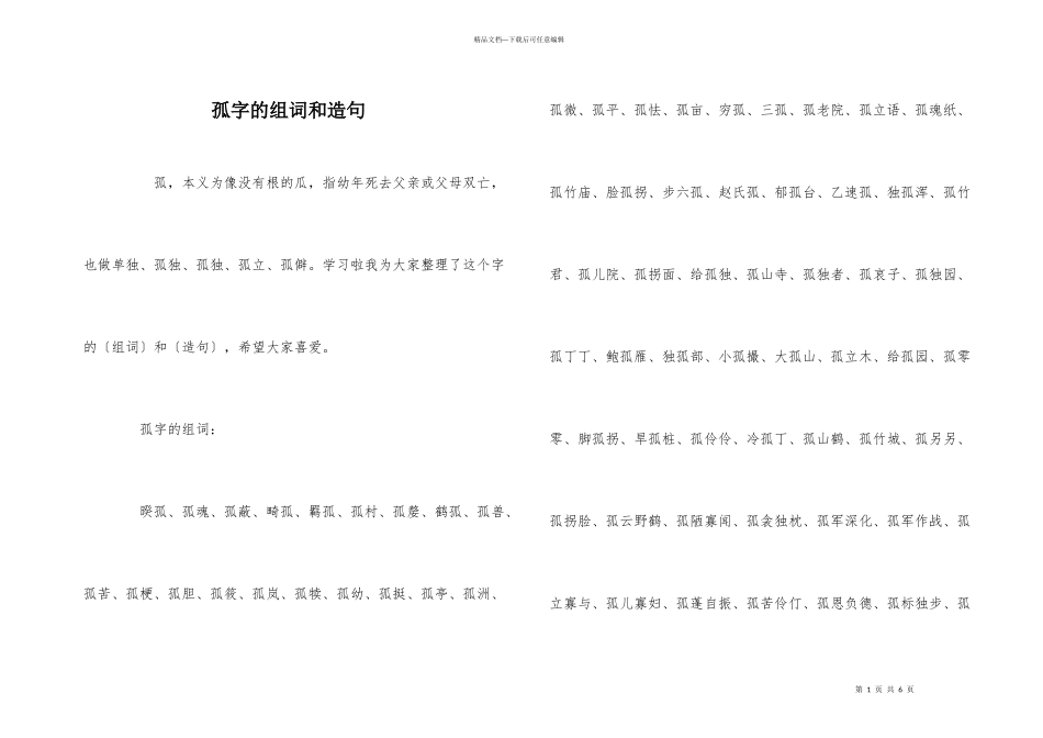 孤字的组词和造句_第1页