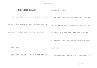 孤独之旅读后感600字