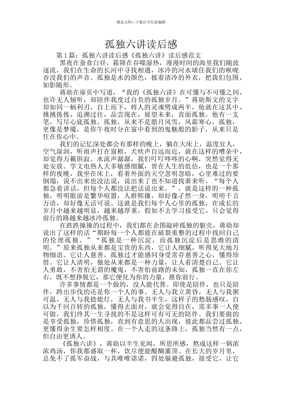 孤独六讲读后感_第1页