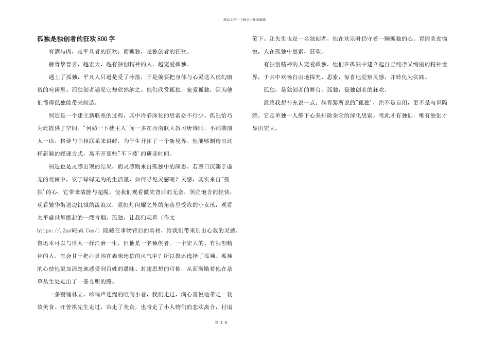 孤独是独创者的狂欢800字_第1页