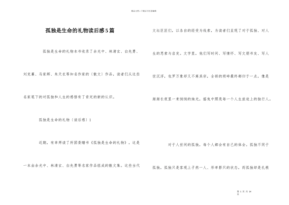 孤独是生命的礼物读后感5篇_第1页