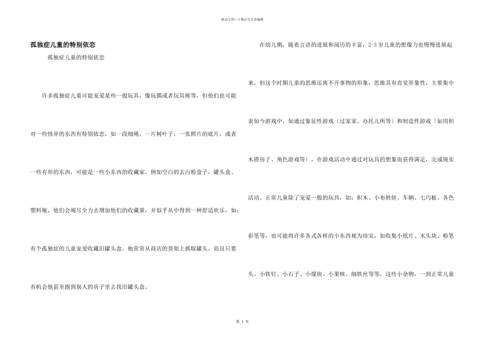 孤独症儿童的特殊依恋_第1页