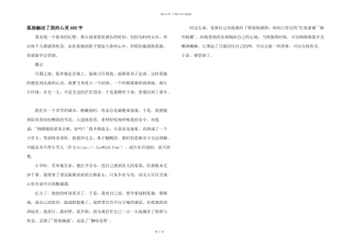 孤独触动了我的心灵600字