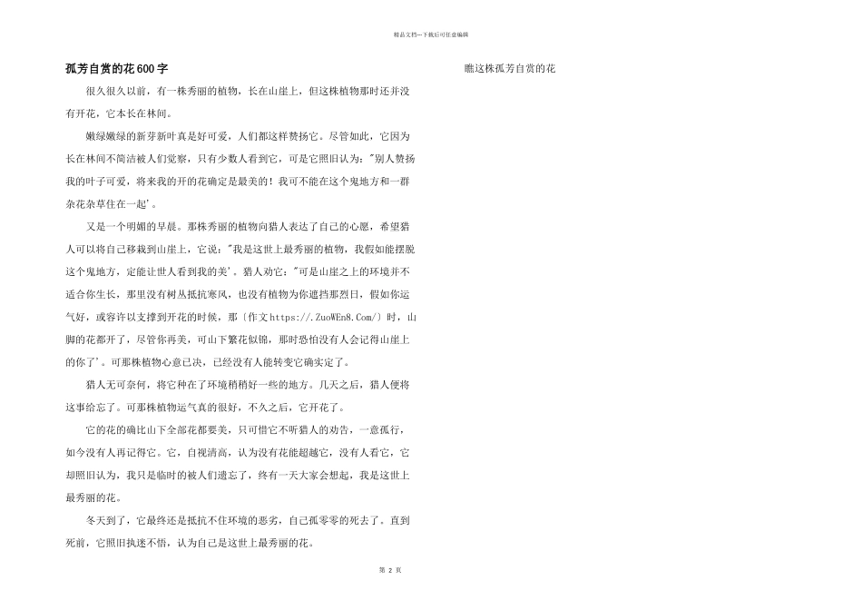 孤芳自赏的花600字_第1页