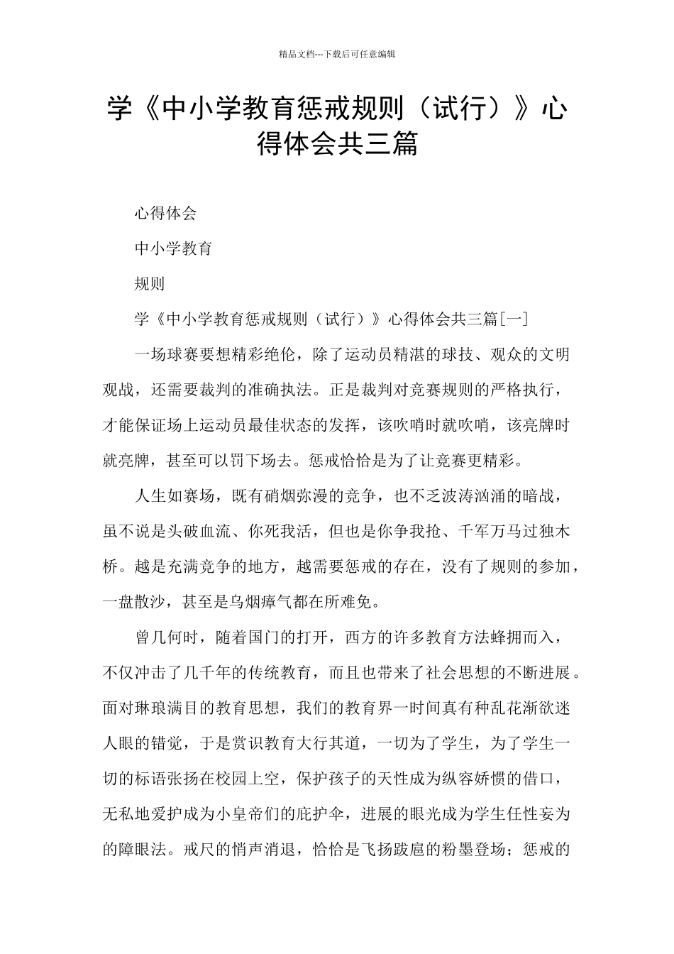 学《中小学教育惩戒规则》心得体会共三篇_第1页