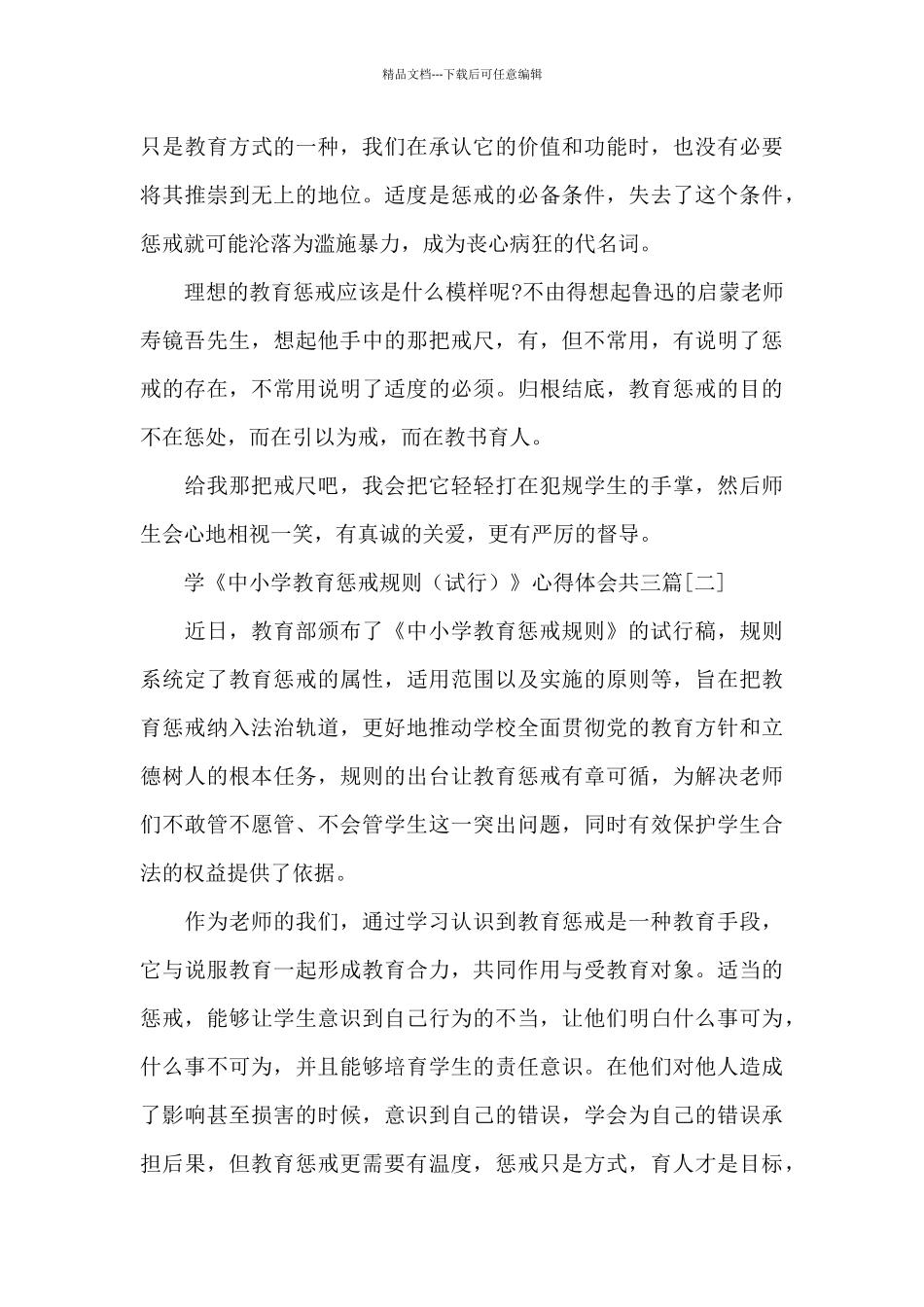 学《中小学教育惩戒规则》心得体会共三篇_第3页