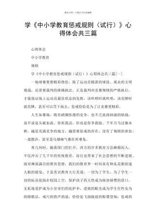 学《中小学教育惩戒规则》心得体会共三篇
