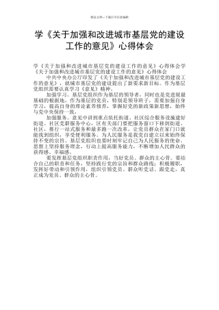 学《关于加强和改进城市基层党的建设工作的意见》心得体会