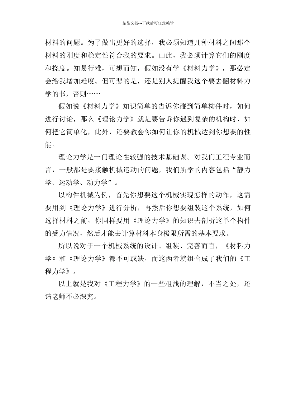 学《工程力学》心得体会2_第2页