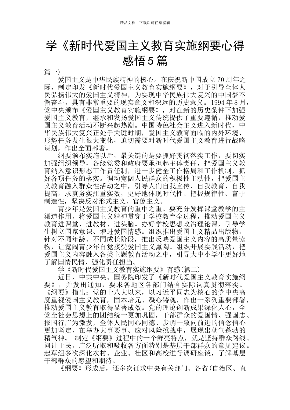 学《新时代爱国主义教育实施纲要心得感悟5篇_第1页