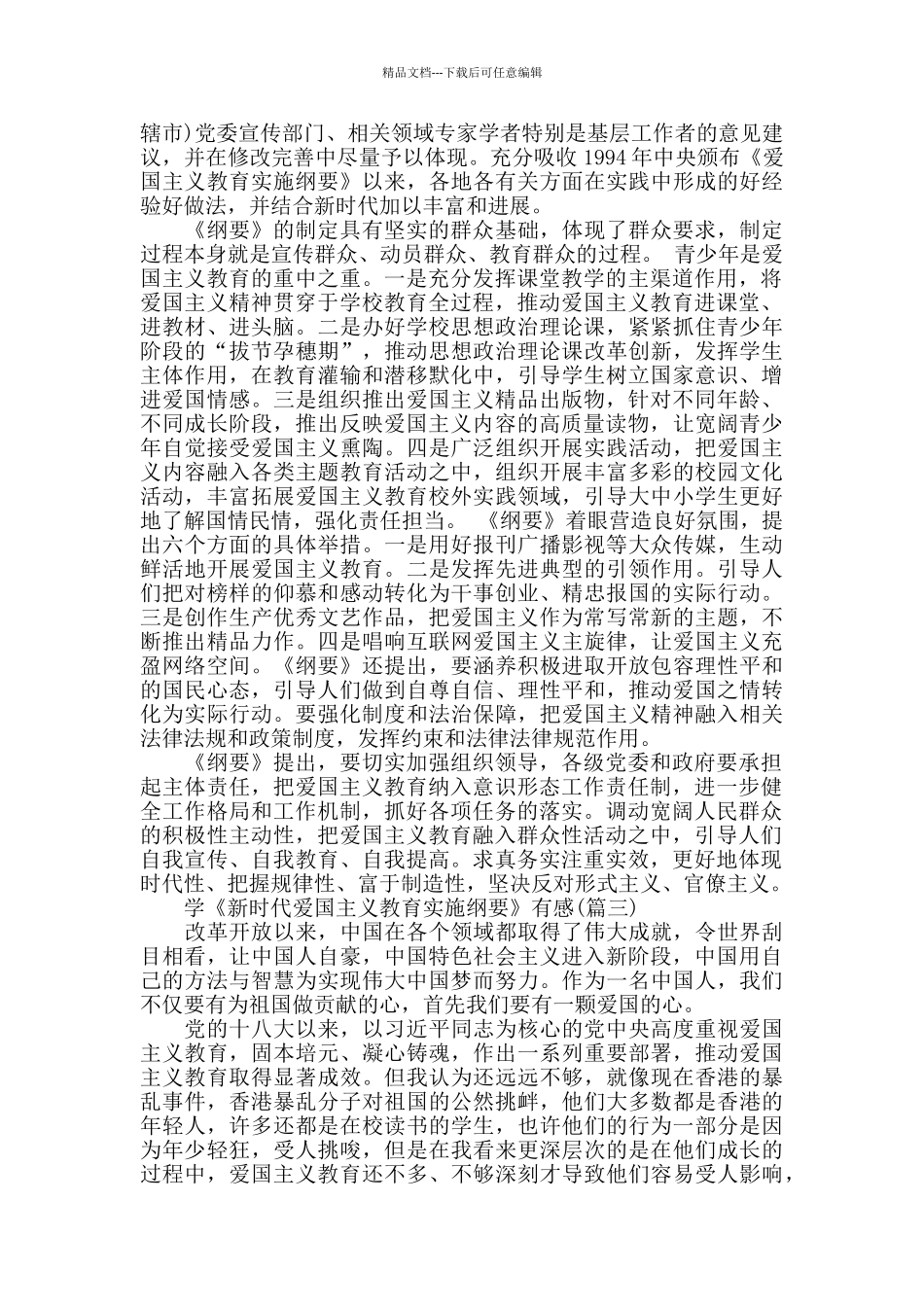 学《新时代爱国主义教育实施纲要心得感悟5篇_第2页