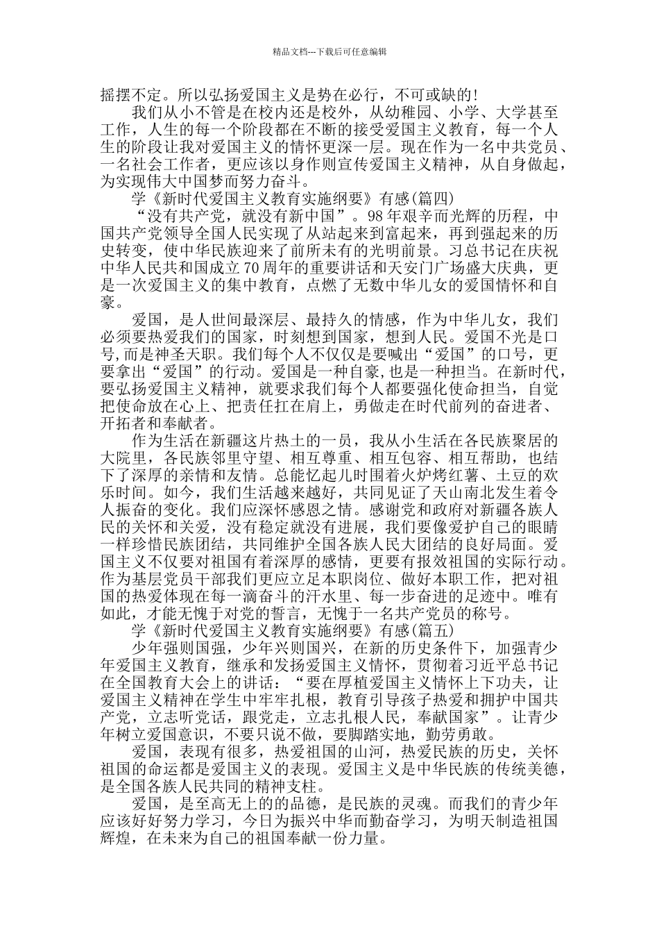 学《新时代爱国主义教育实施纲要心得感悟5篇_第3页