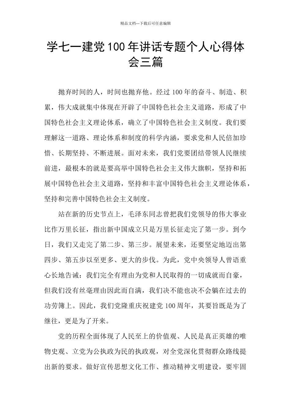 学七一建党100年讲话专题个人心得体会三篇_第1页