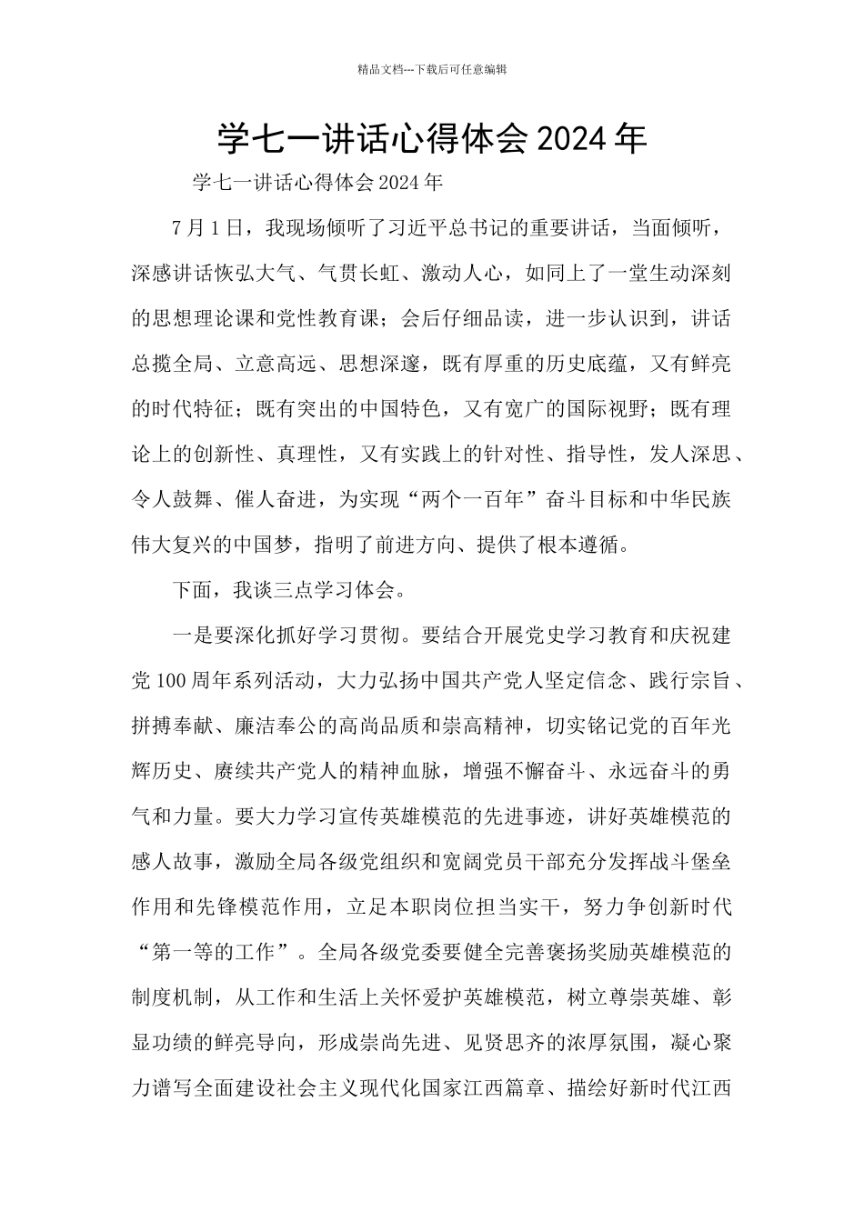 学七一讲话心得体会2024年_第1页